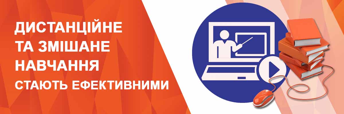 Дистанційне та змішане навчання стають ефективними.