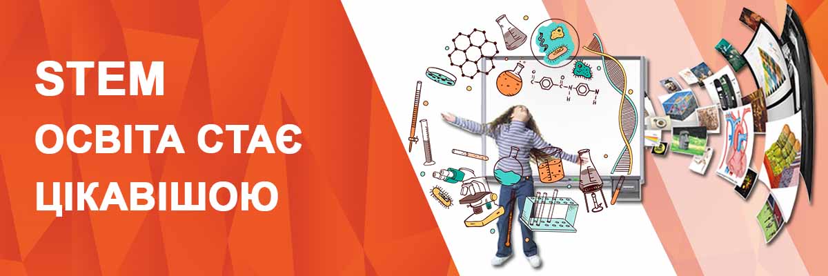 STEM освіта стає більш цікавою та наочною.