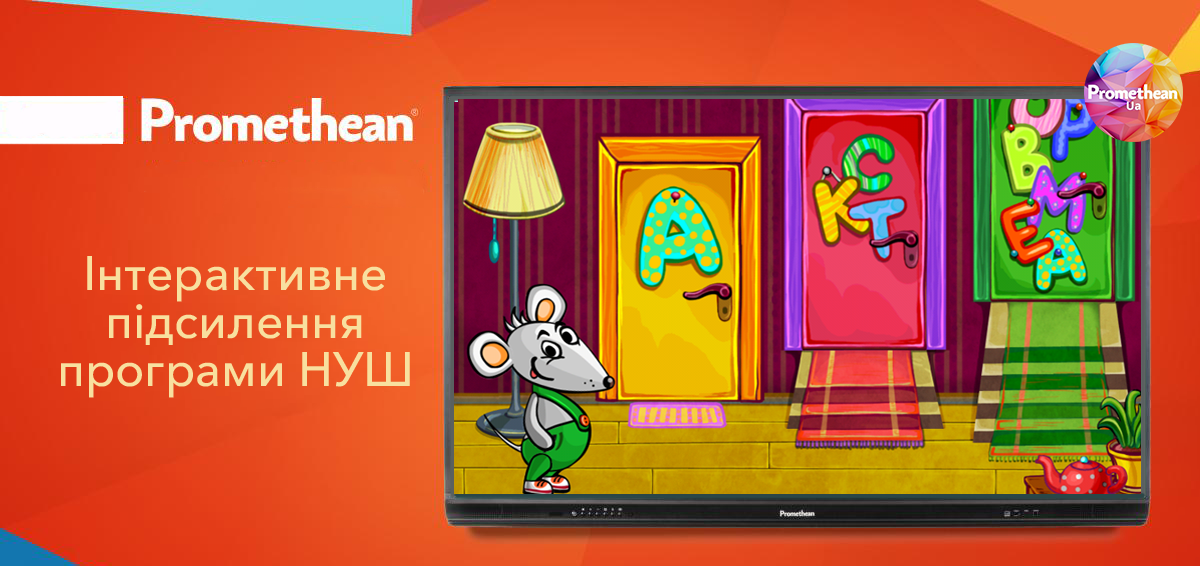 Інтерактивне обладнання для НУШ