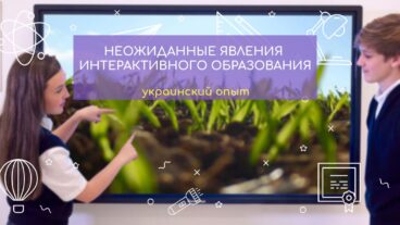 Украинский опыт: интерактивная панель в школах