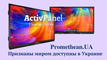Promethean стал одним из ведущих брендов интерактивных панелей в мире