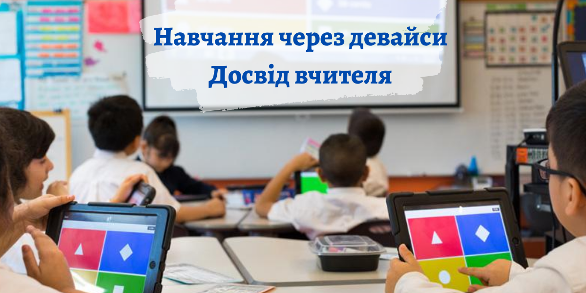 Персоналізоване навчання в класі