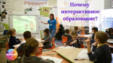 Почему интерактивное образование сегодня — единственный путь?