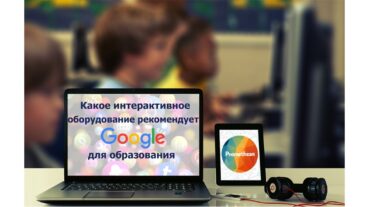 Интерактивное оборудование Promethean и приложения Google для образования