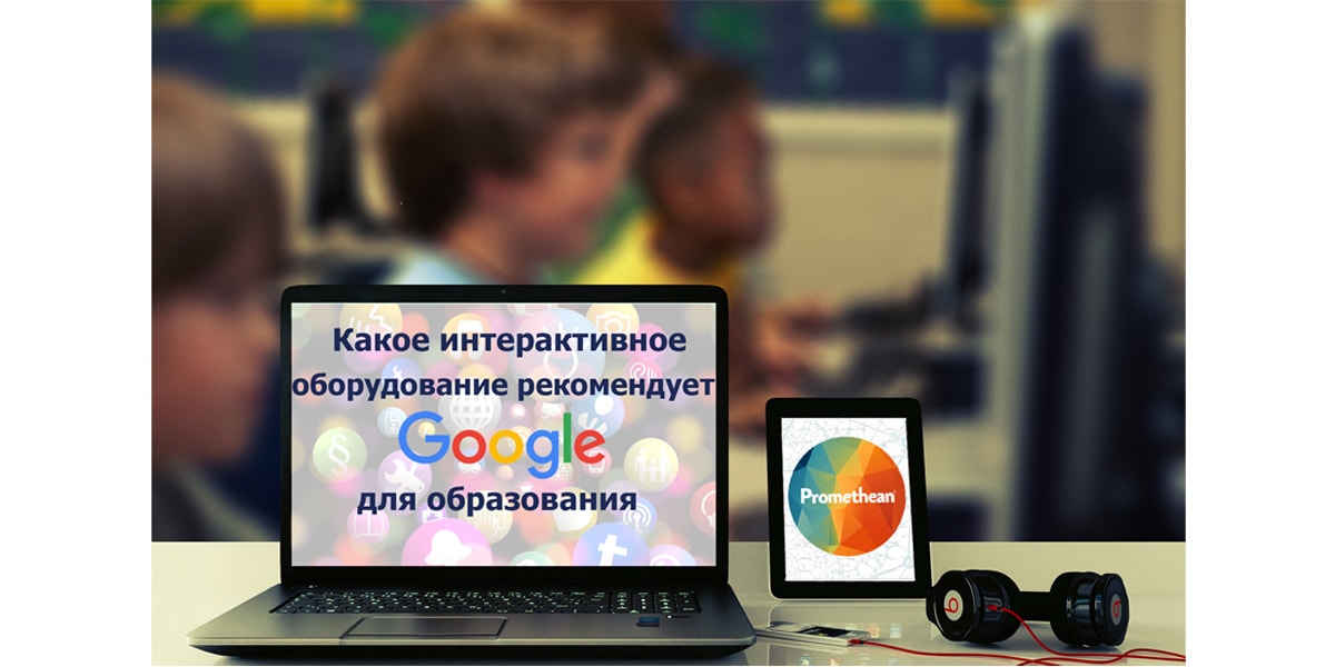 Интерактивное оборудование Promethean и приложения Google для образования