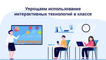 Интерактивное оборудование и простое использование для гибридного обучения