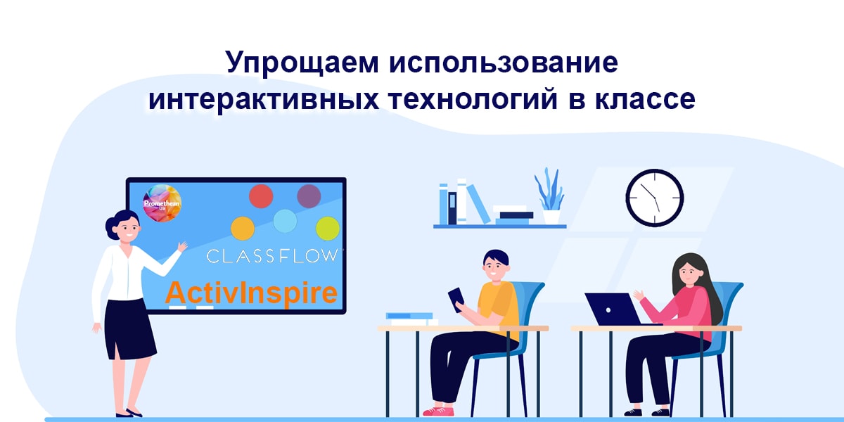 Интерактивное оборудование и простое использование для гибридного обучения