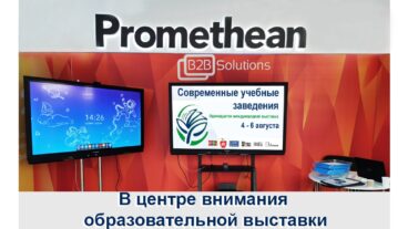 Promethean продемонстрировал решение для нового учебного года на Одиннадцатой международной выставке «Современные учебные заведения»