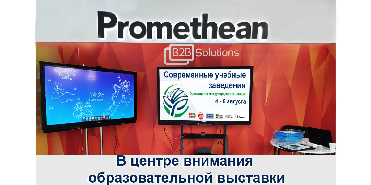 Promethean продемонстрировал решение для нового учебного года на Одиннадцатой международной выставке «Современные учебные заведения»