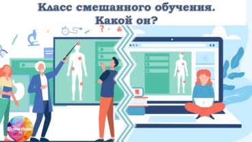 Смешанное обучение и его организация в школе