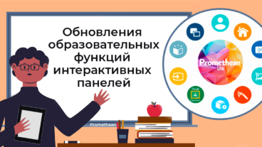 Обновления образовательных функций интерактивных панелей