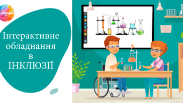 Інтерактивне обладнання в інклюзії