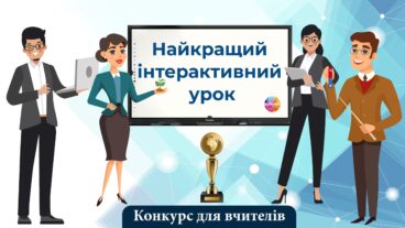 Конкурс для вчителів: “Найкращий інтерактивний урок”