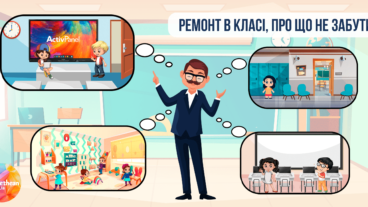 Ремонт в класі. Про що не забути?