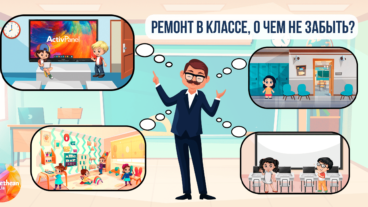 Ремонт в классе. О чем не забыть?