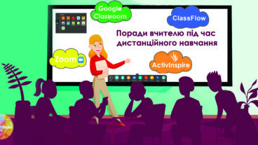 Рекомендації вчителю під час дистанційного навчання