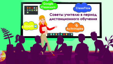 Рекомендации учителю в период дистанционного обучения