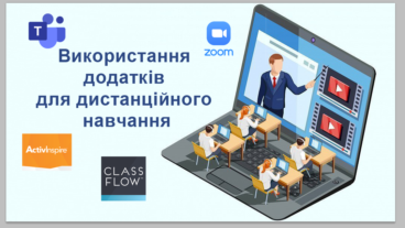 Використання додатків для дистанційного навчання