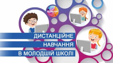 Дистанційне навчання в молодшій школі
