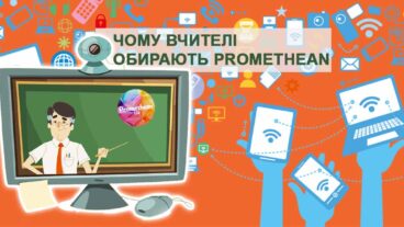 Відгук вчителя про інтерактивне обладнання та україномовне програмне забезпечення Promethean. Можливості, функції, локалізація.