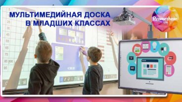 Мультимедийная доска в младшей школе