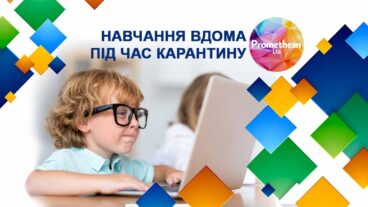 Навчання вдома під час карантину