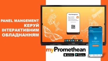 Panel Management – повний контроль освітнього інтерактивного обладнання