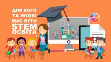 STEM освіта: проблеми та перспективи