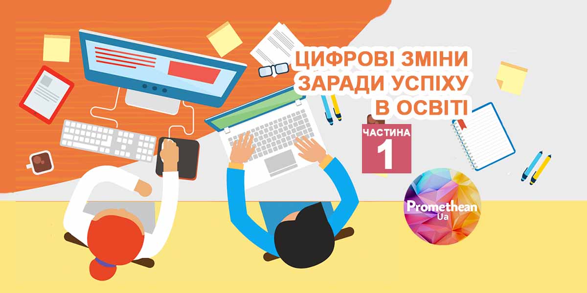 Цифрові зміни