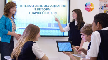 Інтерактивне обладнання та реформа старшої школи