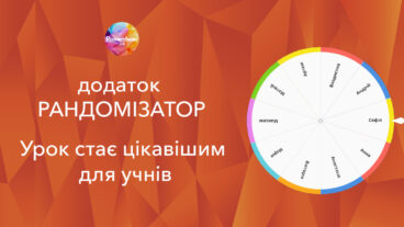 Вбудовані програми інтерактивної панелі – Spinner (рандомізатор)