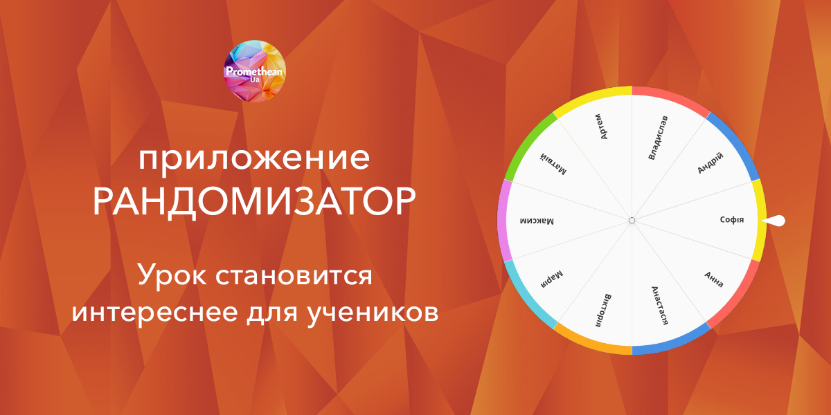 Приложение Promethean Spinner