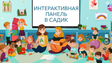 Интерактивные панели для детей дошкольного возраста
