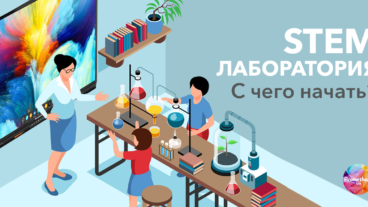 STEM образование: организация процесса