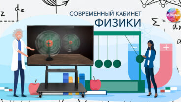 Современный кабинет физики. Какой он и на что способен?