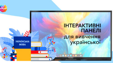 Интерактивные панели для кабинета украинского языка и литературы