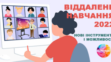 Змішане та дистанційне навчання –  віддалена співпраця в класі з інтерактивним обладнанням