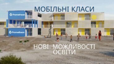 Мобильные классы Promethean