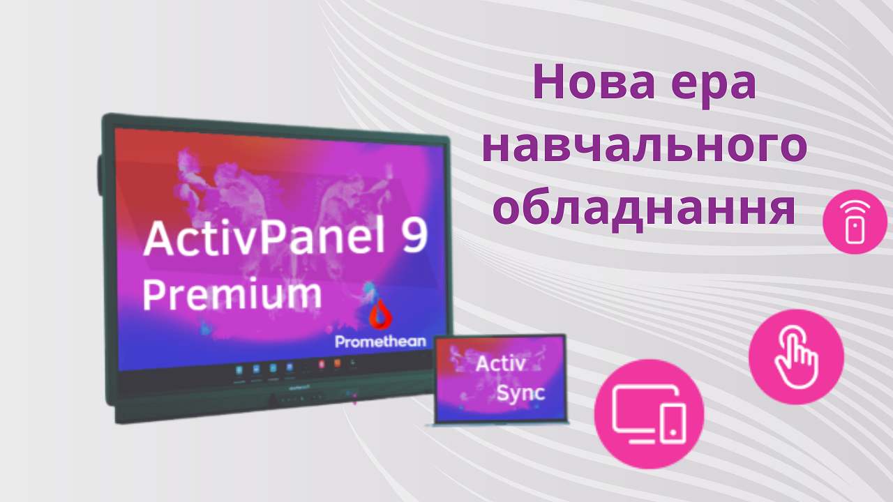 Нова серія інтерактивних панелей від Promethean