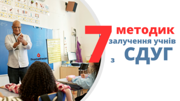 Сім стратегій залучення учнів із СДУГ.