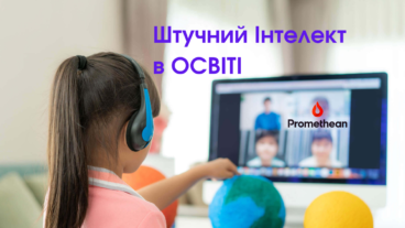 Штучний інтелект для освіти, розвиток та потенціал.