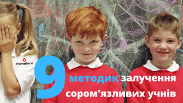 Як залучити сором’язливих і мовчазних учнів до класу. 9 найкращих порад.