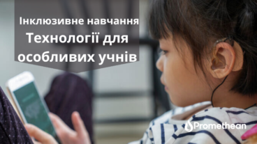 Технології на уроці для учнів з особливими освітніми потребами.