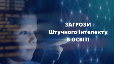 Потенційні недоліки штучного інтелекту в освіті