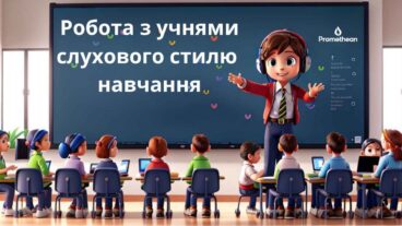 Слухове навчання-робота з учнями слухового стилю навчання.