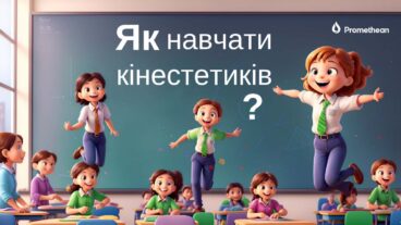 Як залучити учнів кінестетичного типу  до навчання. Поради для вчителів.