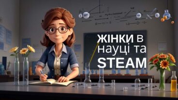 Видатні жінки в науці та STEM