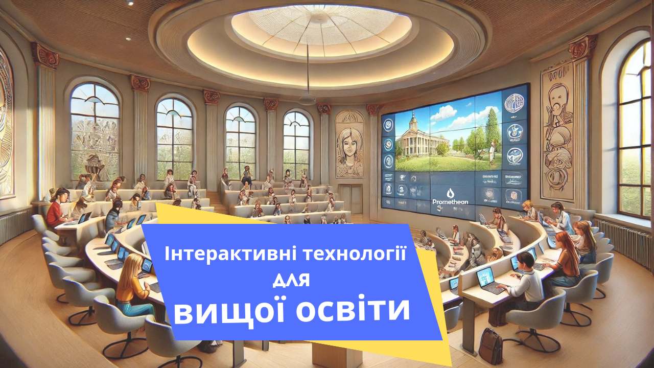 Інтерактивне обладнання для навчання у ВНЗ