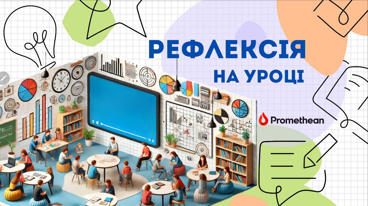 методики рефлексії на уроці