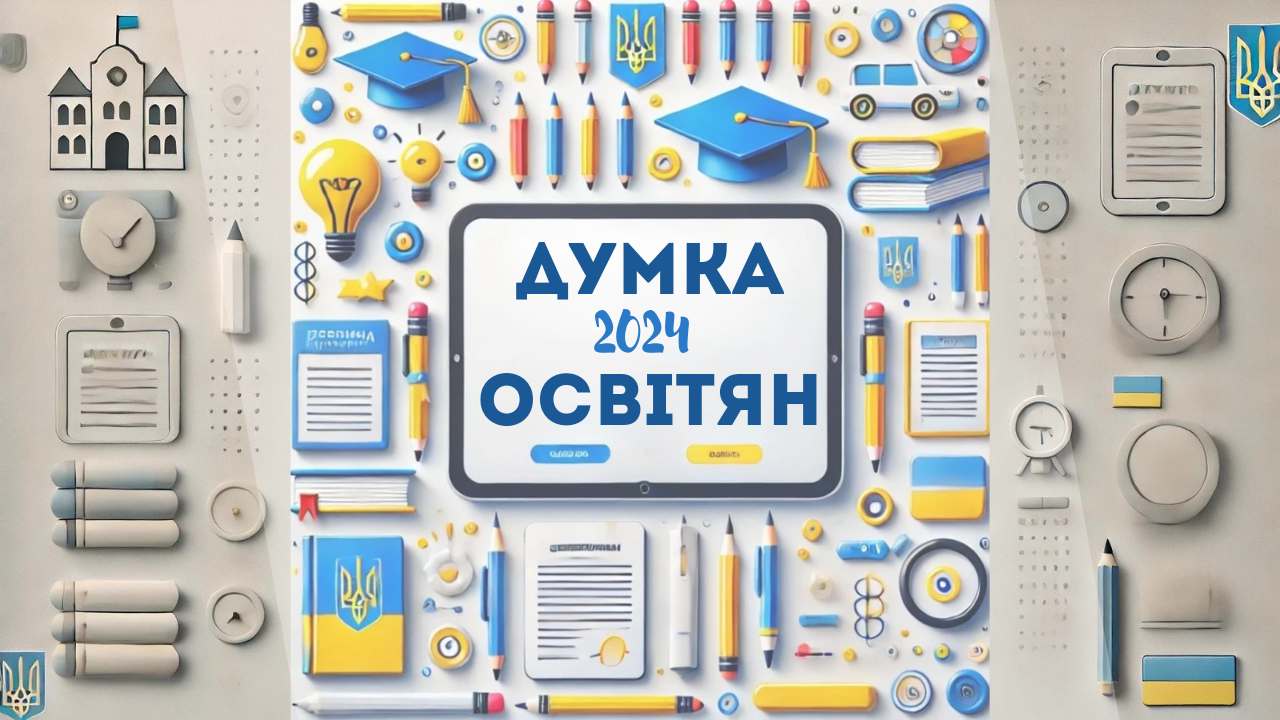 забезпечення освіти